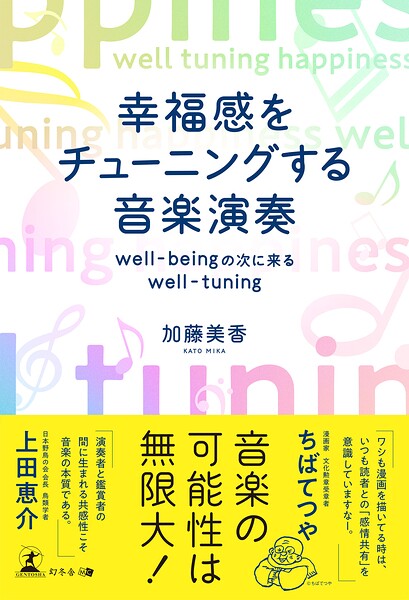 幸福感をチューニングする音楽演奏 well-beingの次に来るwell-tuning