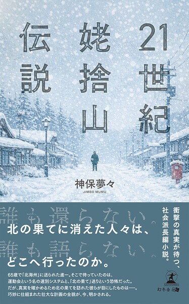 21世紀姥捨山伝説