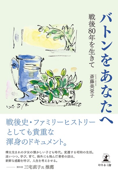 バトンをあなたへ 〜戦後80年を生きて〜