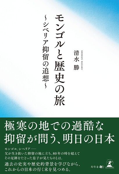 モンゴルと歴史の旅〜シベリア抑留の追想〜