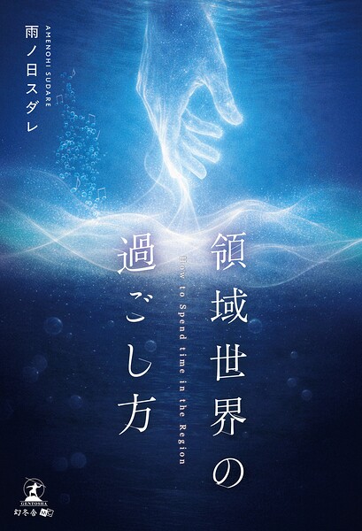 領域世界の過ごし方