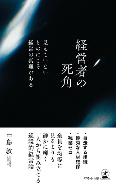 経営者の死角 見えていないものにこそ経営の真理がある