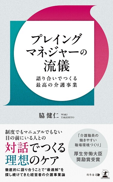 プレイングマネジャーの流儀 語り合いでつくる最高の介護事業