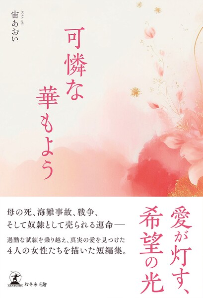 可憐な華もよう