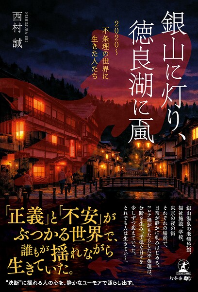 銀山に灯り、徳良湖に颪 2020〜不条理の世界に生きた人たち