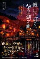 銀山に灯り、徳良湖に颪 2020〜不条理の世界に生きた人たち