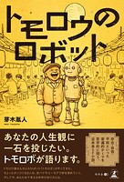トモロウのロボット