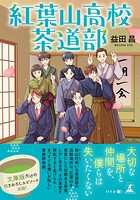 紅葉山高校茶道部 1