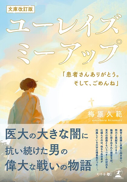 ユーレイズミーアップ 「患者さんありがとう。そして、ごめんね」［文庫改訂版］