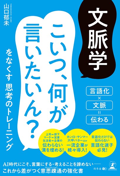 文脈学 こいつ、何が言いたいん？をなくす思考のトレーニング