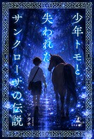 少年トモと失われたサンクローサの伝説