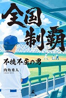 全国制覇 〜不撓不屈の男〜