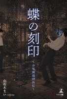 蝶の刻印 〜少年探偵団外伝〜