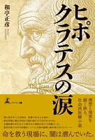 ヒポクラテスの涙