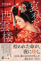 哀愁の西雲楼 ──朝の来ない夜はない