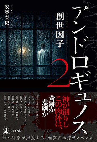 アンドロギュノス2 創世因子