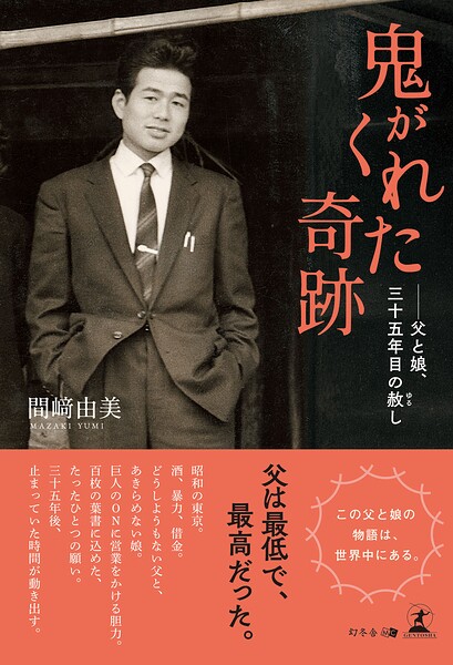 鬼がくれた奇跡 ──父と娘、三十五年目の赦し