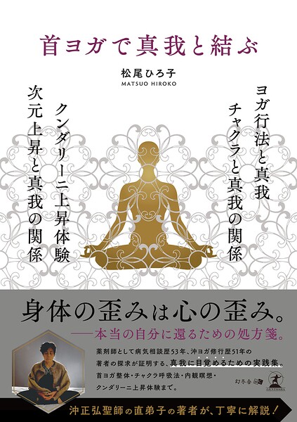 首ヨガで真我と結ぶ ヨガ行法と真我 チャクラと真我の関係 クンダリーニ上昇体験 次元上昇と真我の関係