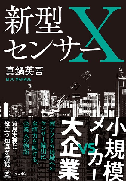 新型センサーX