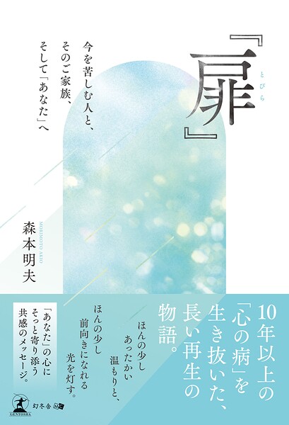 『扉（とびら）』 〜今を苦しむ人と、そのご家族、そして「あなた」へ〜