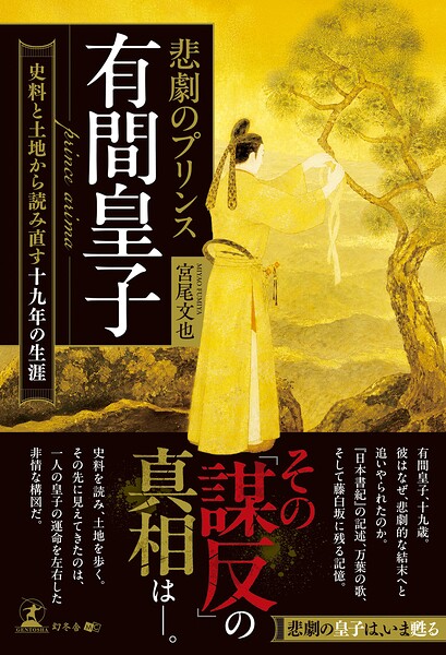 悲劇のプリンス 有間皇子 ―史料と土地から読み直す十九年の生涯