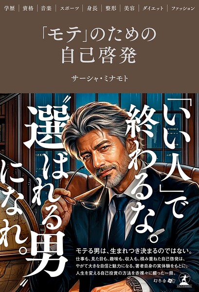 「モテ」のための自己啓発 〜学歴・資格・音楽・スポーツ・身長・整形・美容・ダイエット・ファッション〜