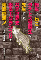 転生したねこがタナトス受験生の先生になり共テ世界史出る1グランプリで楽勝問題！……ってどうよ