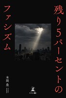 残り5パーセントのファシズム