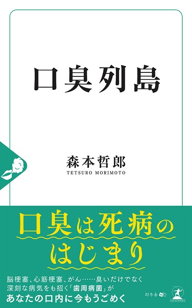 口臭列島