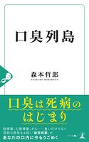 口臭列島