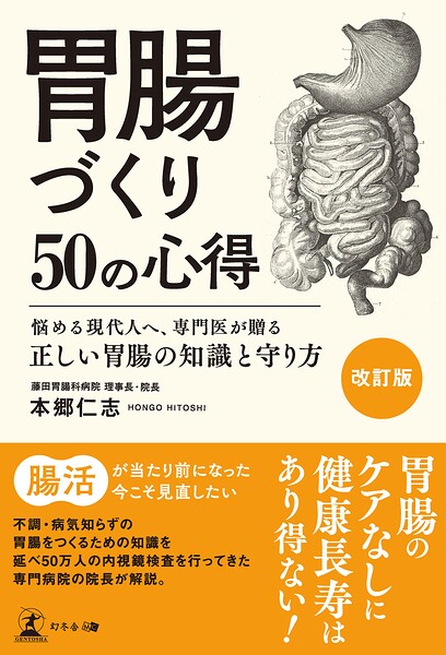 ［改訂版］胃腸づくり50の心得 悩める現代人へ、専門医が贈る正しい胃腸の知識と守り方