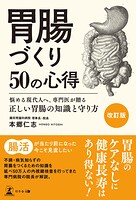 ［改訂版］胃腸づくり50の心得 悩める現代人へ、専門医が贈る正しい胃腸の知識と守り方