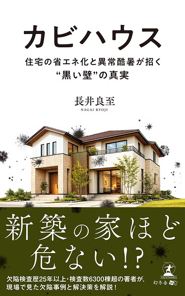 カビハウス 住宅の省エネ化と異常酷暑が招く’黒い壁’の真実