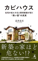 カビハウス 住宅の省エネ化と異常酷暑が招く’黒い壁’の真実