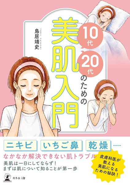 10代・20代のための美肌入門