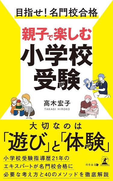目指せ！名門校合格 親子で楽しむ小学校受験