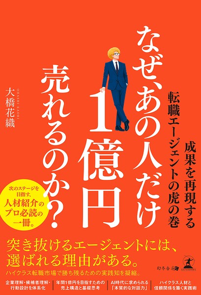 なぜ、あの人だけ1億円売れるのか？ ―成果を再現する転職エージェントの虎の巻―