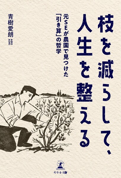 枝を減らして、人生を整える ―元SEが農園で見つけた「引き算」の哲学