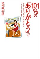 101％の「ありがとう」で
