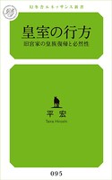 皇室の行方
