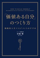 「価値ある自分」のつくり方