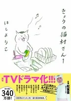 きょうの猫村さん