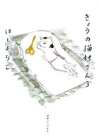 きょうの猫村さん 3