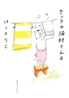 きょうの猫村さん 4