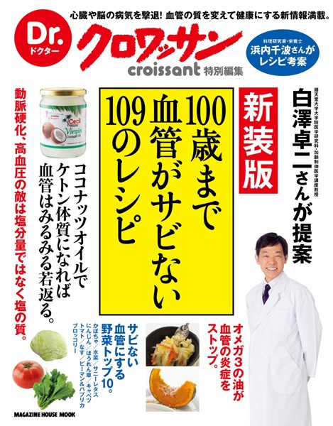 Dr.クロワッサン 新装版 100歳まで血管がサビない109のレシピ