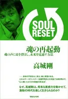 SOUL RESET 魂の再起動