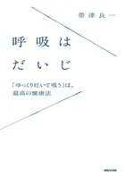 呼吸はだいじ 「ゆっくり吐いて吸う」は、最高の健康法