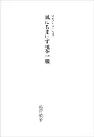 風にもまけず粗茶一服
