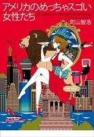 アメリカのめっちゃスゴい女性たち（電子特別編集版）