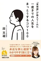 「菜根譚」が教えてくれた 一度きりの人生をまっとうするコツ100